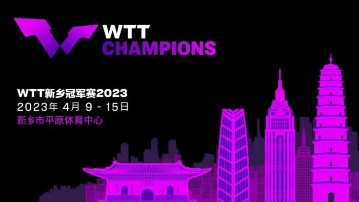 世界乒联正式确认2023WTT新乡冠军赛：4月9日至1