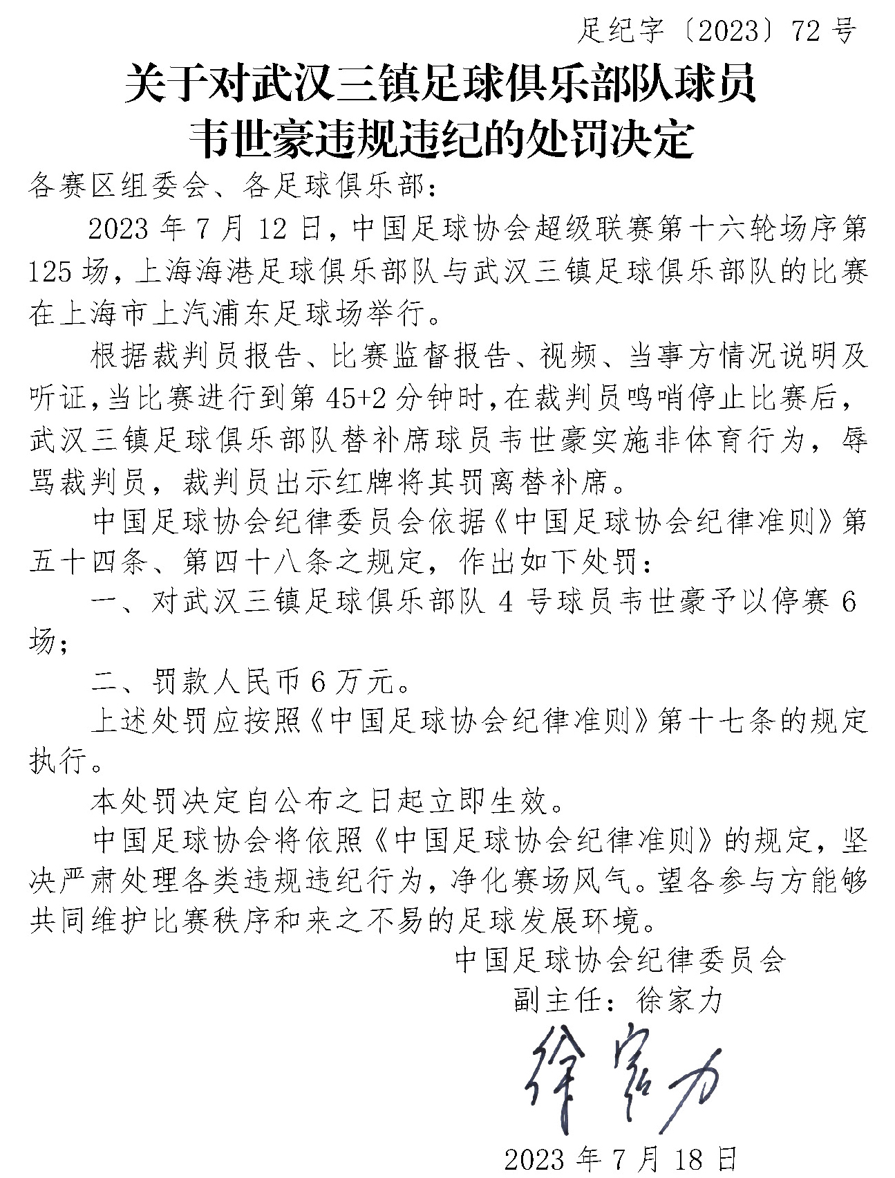 中国足协纪律委员会对武汉三镇韦世豪因辱骂裁