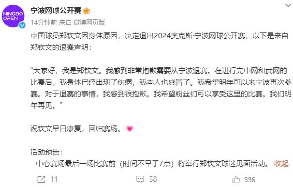 郑钦文因身体状况调整赛程,宣布退出奥克斯·宁